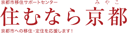 京都市移住サポートセンター　住むなら京都（みやこ）　京都市への移住・定住を応援します！